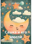 Эльвира Тарасова - Сашка и его мюсли
