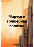 Татьяна Стачер - Маруся и волшебная палочка