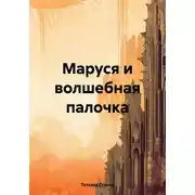 Постер книги Маруся и волшебная палочка