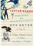 Сергей Федин - Прогулки по Древней Греции – 4 // Гера. Ио. / Посейдон. Амфитрита. Сцилла. / Афина. Спор Афины и Посейдона