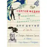 Постер книги Прогулки по Древней Греции – 4 // Гера. Ио. / Посейдон. Амфитрита. Сцилла. / Афина. Спор Афины и Посейдона