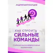 Постер книги Как строить сильные команды. Создание высокоэффективных коллективов