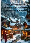 Мила Романова - Рождественская сказка, или И такое случается в жизни