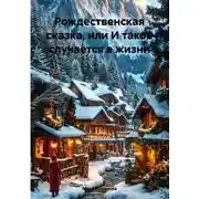 Постер книги Рождественская сказка, или И такое случается в жизни