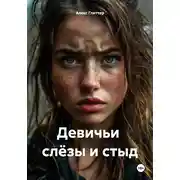 Постер книги Девичьи слёзы и стыд