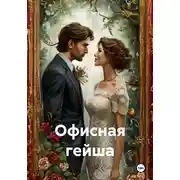 Постер книги Офисная гейша