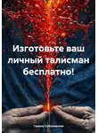 Галина Соболевская - Изготовьте ваш личный талисман бесплатно!