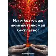 Постер книги Изготовьте ваш личный талисман бесплатно!