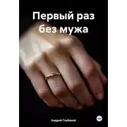 Постер книги Первый раз без мужа