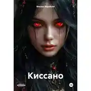 Постер книги Киссано