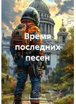 Леонид Зайцев - Время последних песен