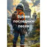 Постер книги Время последних песен