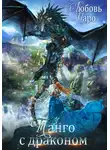 Любовь Чаро - Танго с драконом