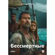 Постер книги Бессмертные