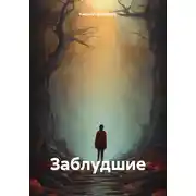 Постер книги Заблудшие