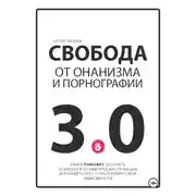Постер книги Свобода от онанизма и порнографии 3.0