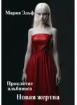 Мария Эльф - Проклятие альбиноса. Новая жертва
