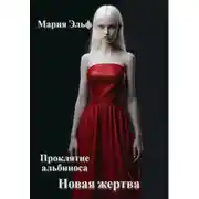 Постер книги Проклятие альбиноса. Новая жертва