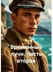 Александр Харитонов - Временные лучи. Часть вторая