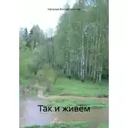 Постер книги Так и живём