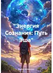 BogDan Eshimmatov - Энергия Сознания: Путь Эша