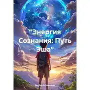 Постер книги Энергия Сознания: Путь Эша
