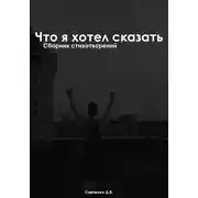 Постер книги Что я хочу сказать: Сборник Стихотворений