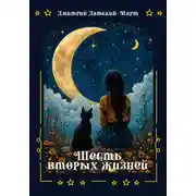 Постер книги Шесть вторых жизней