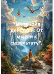 Денис Плетенев - «Метанойя действий: От мысли к результату».