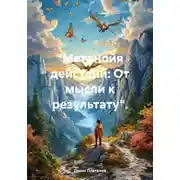 Постер книги «Метанойя действий: От мысли к результату».