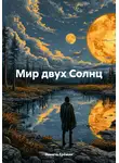 Никита Ерёмин - Мир двух Солнц