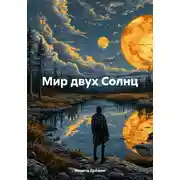 Постер книги Мир двух Солнц