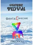 Сергей Федин - Фантастические рассказы