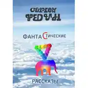 Постер книги Фантастические рассказы