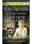 Анна Дашевская - Семь гвоздей с золотыми шляпками