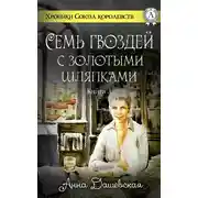 Постер книги Семь гвоздей с золотыми шляпками