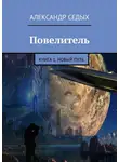 Александр Седых - Повелитель. Книга 1. Новый путь
