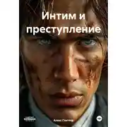 Постер книги Интим и преступление