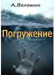 Александр Волошин - Погружение