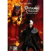 Постер книги Стражи стихий. Наследие Райдоса