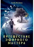 Елена Ясенева - Путешествие эфирного мастера
