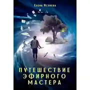 Постер книги Путешествие эфирного мастера