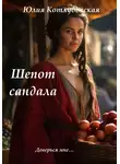 Юлия Котлубовская - Шепот сандала