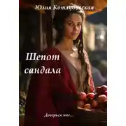 Постер книги Шепот сандала