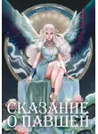 Кира Трушина - Сказание о Павшей