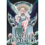 Постер книги Сказание о Павшей