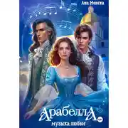 Постер книги Арабелла. Музыка любви