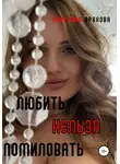 Кристина Орехова - Любить нельзя помиловать