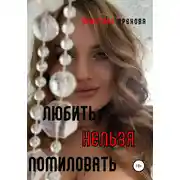 Постер книги Любить нельзя помиловать