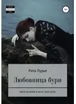 Рита Лурье - Любовница бури